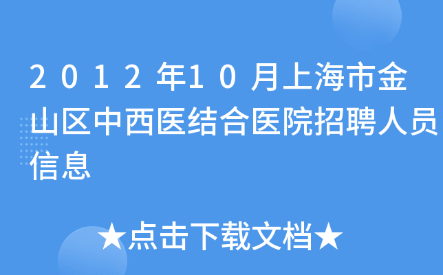 2012年10月上海市金山区中西医结合医院招聘人员信息