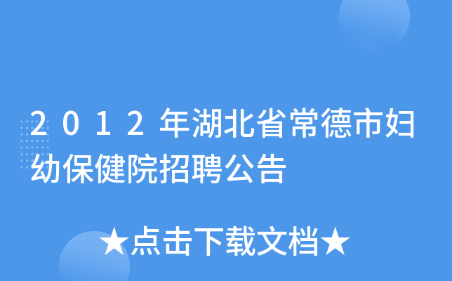 2012年湖北省常德市妇幼保健院招聘公告