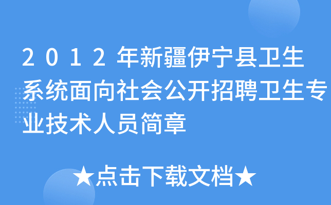 2012年新疆伊宁县卫生系统面向社会公开招聘卫生专业技术人员简章