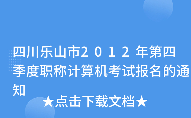 四川乐山市2012年第四季度职称计算机考试报名的通知