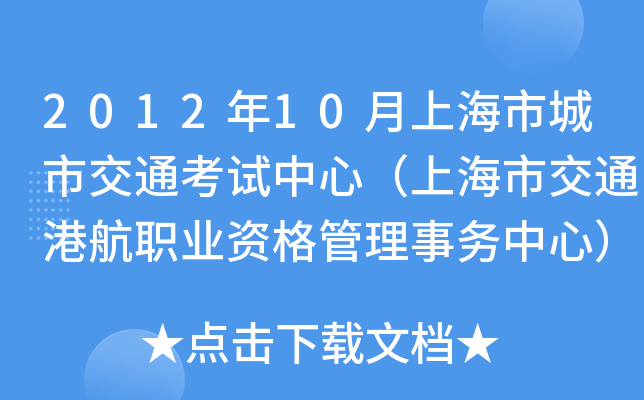 2012年10月上海市城市交通考试中心（上海市交通港航职业资格管理事务中心）工作人员公开