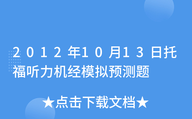 2012年10月13日托福听力机经模拟预测题