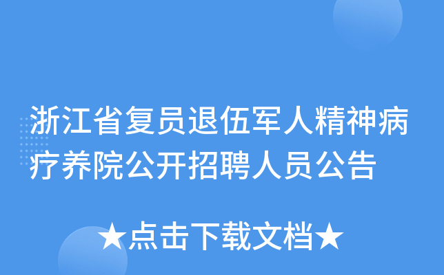 浙江省复员退伍军人精神病疗养院公开招聘人员公告