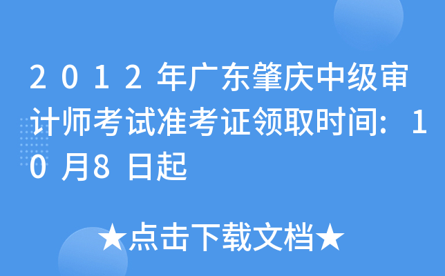 2012年广东肇庆中级审计师考试准考证领取时间:10月8日起