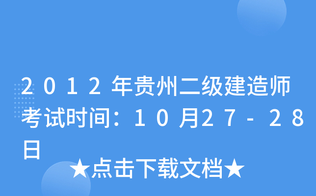 2012年贵州二级建造师考试时间：10月27-28日