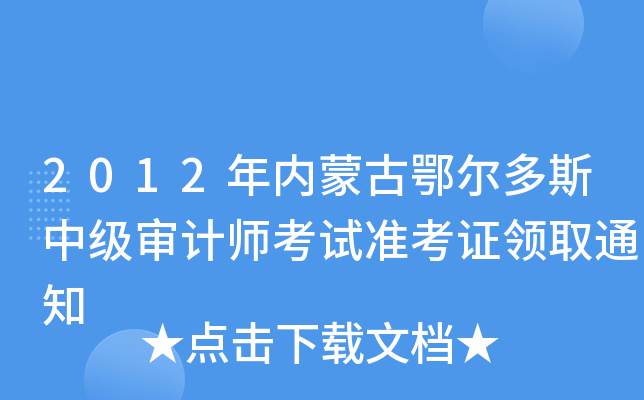 2012年内蒙古鄂尔多斯中级审计师考试准考证领取通知