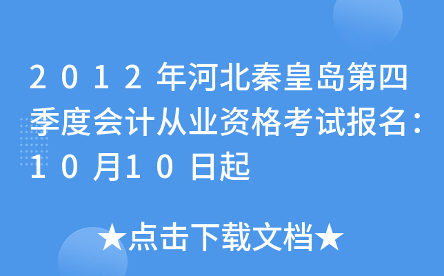 2012��ӱ��ػʵ����ļ��Ȼ�ƴ�ҵ�ʸ��Ա�����10��10����