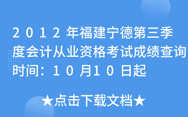 2012�긣�����µ������Ȼ�ƴ�ҵ�ʸ��Գɼ���ѯʱ�䣺10��10����