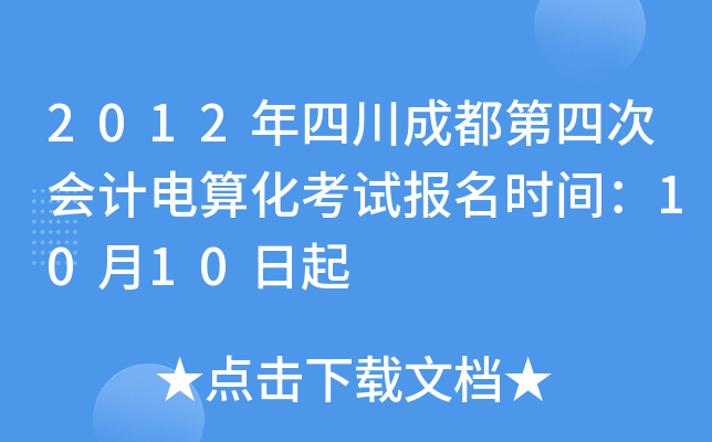 2012���Ĵ��ɶ����Ĵλ�Ƶ��㻯���Ա���ʱ�䣺10��10����