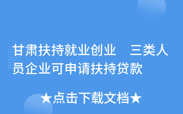 甘肃扶持就业创业 三类人员企业可申请扶持贷款