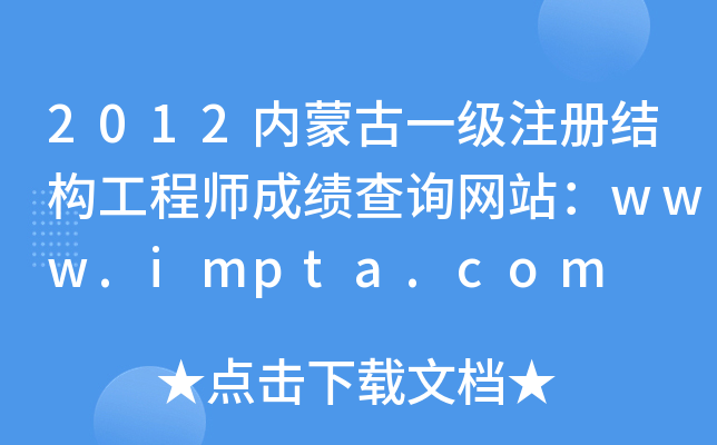 2012(ni)ɹһ(j)ע(c)Y(ji)(gu)̎ɿ(j)ԃW(wng)վwww.impta.com