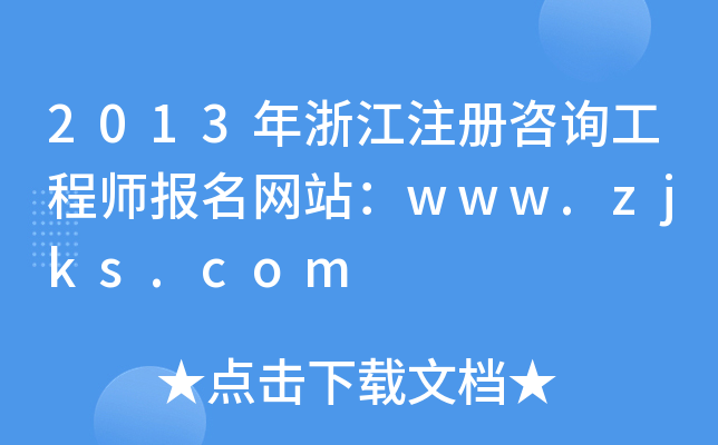 2013㽭עԃ̎W(wng)վwww.zjks.com
