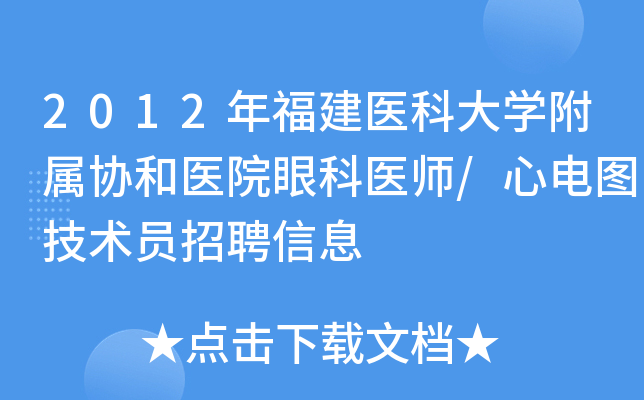 2012年福建医科大开云kaiyun(中国)附属协和医院眼科医师/心电图技术员招聘信息
