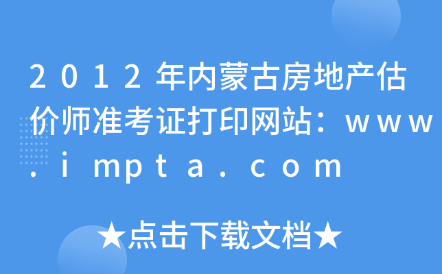 2012(ni)ɹŷخa(chn)rʿCӡW(wng)վwww.impta.com