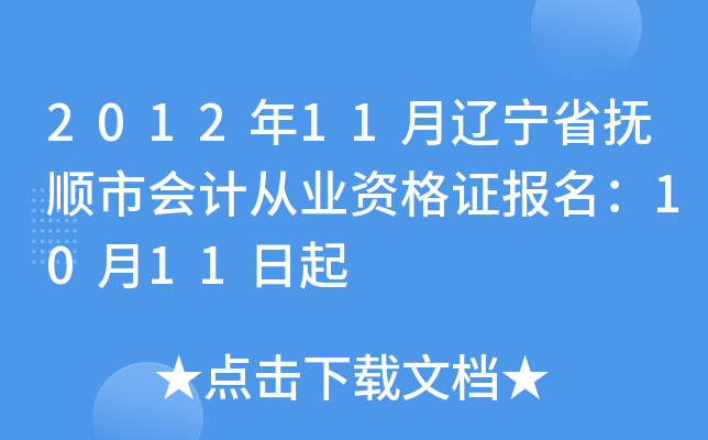 2012��11������ʡ��˳�л�ƴ�ҵ�ʸ�֤������10��11����