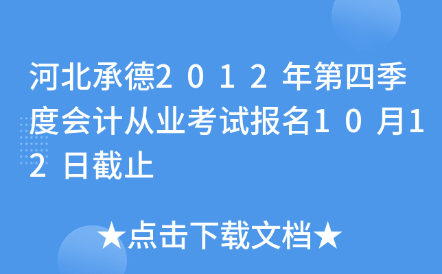 �ӱ��е�2012����ļ��Ȼ�ƴ�ҵ���Ա���10��12�ս�ֹ