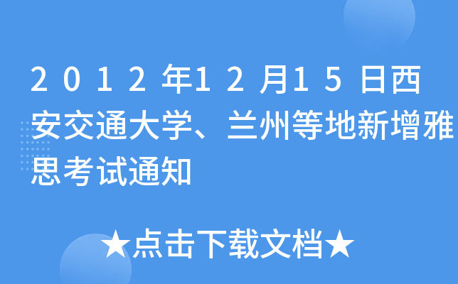 2012年12月15日西安交通大开云kaiyun(中国)、兰州等地新增雅思考试通知
