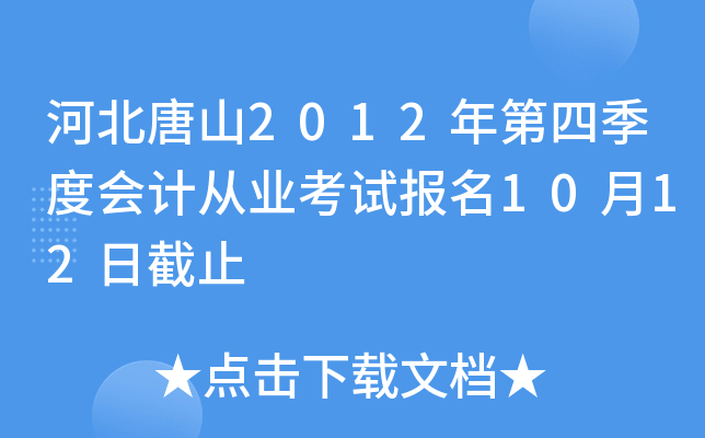 �ӱ���ɽ2012����ļ��Ȼ�ƴ�ҵ���Ա���10��12�ս�ֹ