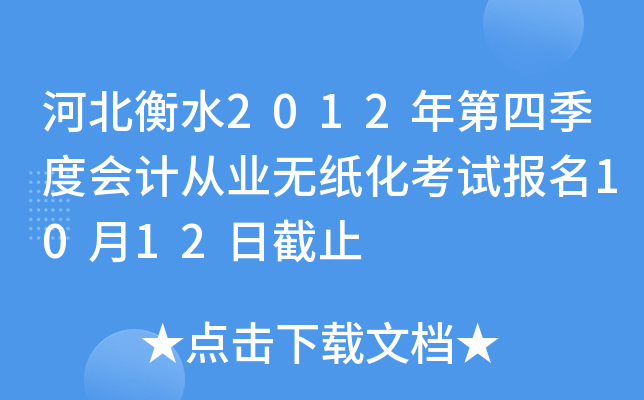 �ӱ���ˮ2012����ļ��Ȼ�ƴ�ҵ��ֽ�����Ա���10��12�ս�ֹ