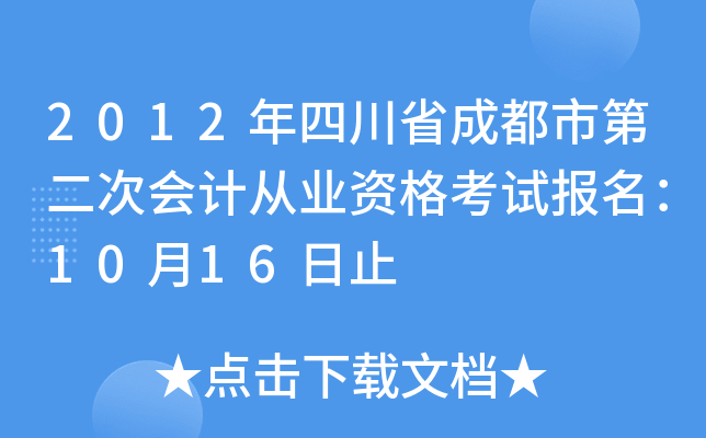 2012���Ĵ�ʡ�ɶ��еڶ��λ�ƴ�ҵ�ʸ��Ա�����10��16��ֹ