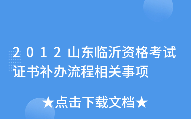 2012山东临沂资格考试证书补办流程相关事项