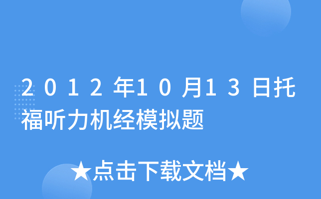 2012年10月13日托福听力机经模拟题
