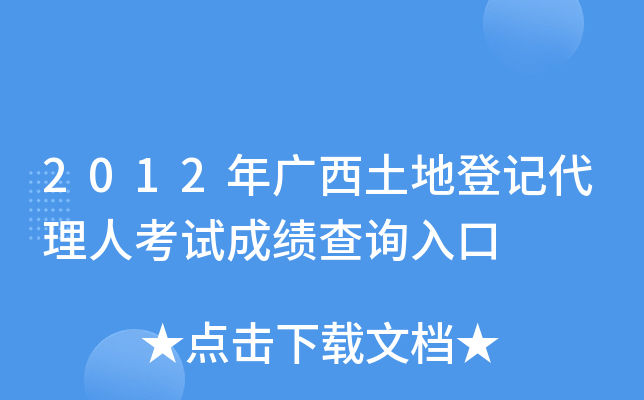 2012年广西土地登记代理人考试成绩查询入口