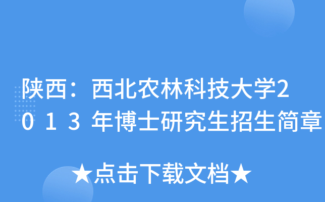陕西：西北农林科技大开云kaiyun(中国)2013年博士研究生招生简章