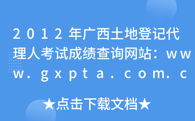 2012年广西土地登记代理人考试成绩查询网站：www.gxpta.com.cn