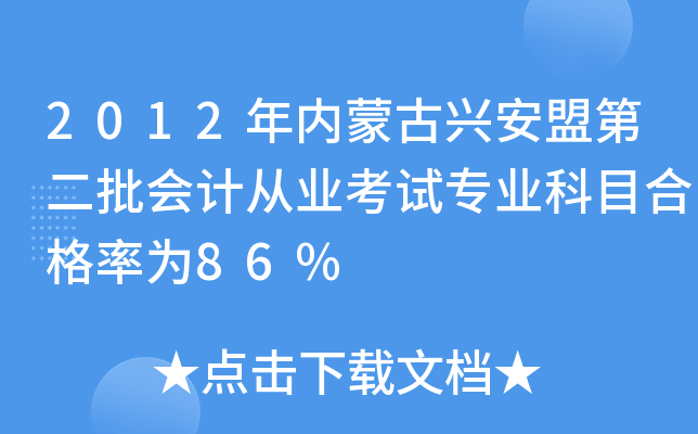 2012年内蒙古兴安盟第二批会计从业考试专业科目合格率为86%