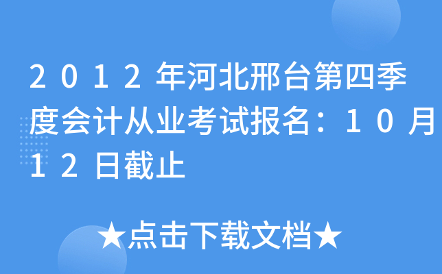 2012��ӱ���̨���ļ��Ȼ�ƴ�ҵ���Ա�����10��12�ս�ֹ