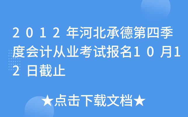 2012��ӱ��еµ��ļ��Ȼ�ƴ�ҵ���Ա���10��12�ս�ֹ