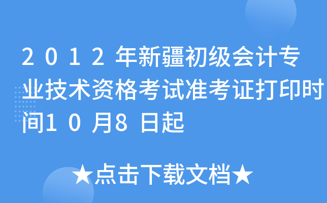 2012年新疆初级会计专业技术资格考试准考证打印时间10月8日起