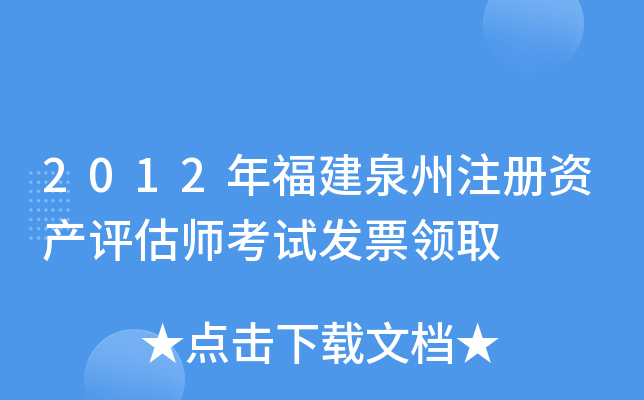 2012年福建泉州注册资产评估师考试发票领取