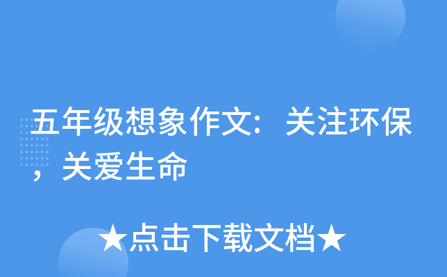 五年级想象作文:关注环保，关爱生命