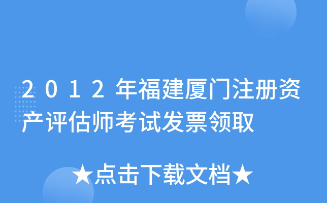 2012年福建厦门注册资产评估师考试发票领取