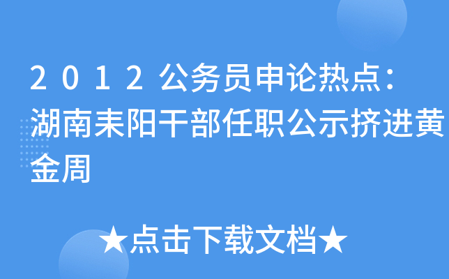 2012公务员申论热点：湖南耒阳干部任职公示挤进黄金周