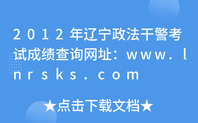 2012年辽宁政法干警考试成绩查询网址：www.lnrsks.com