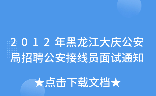 2012年黑龙江大庆公安局招聘公安接线员面试通知