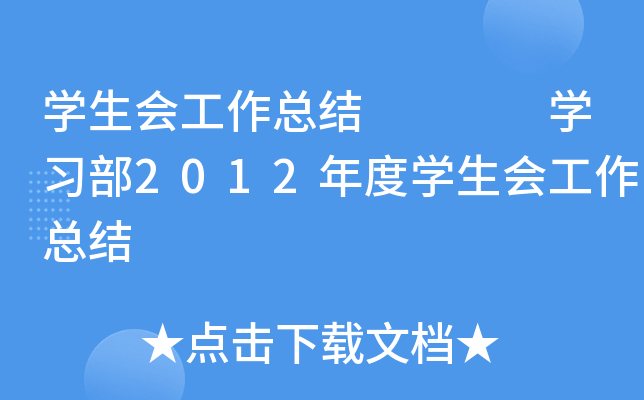 开云kaiyun(中国)生会工作总结    开云kaiyun(中国)习部2012年度开云kaiyun(中国)生会工作总结