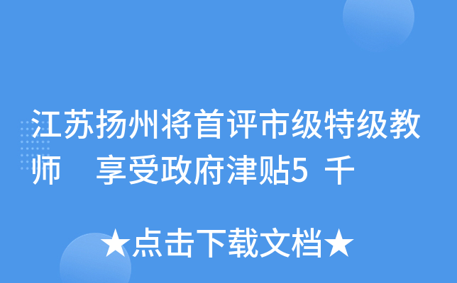 江苏扬州将首评市级特级教师 享受政府津贴5千