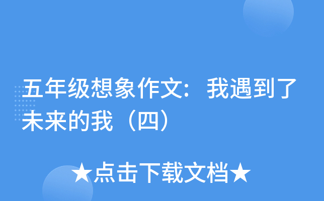 五年级想象作文:我遇到了未来的我（四）