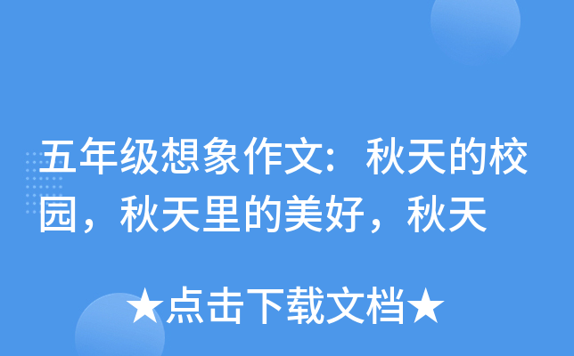五年级想象作文:秋天的校园，秋天里的美好，秋天