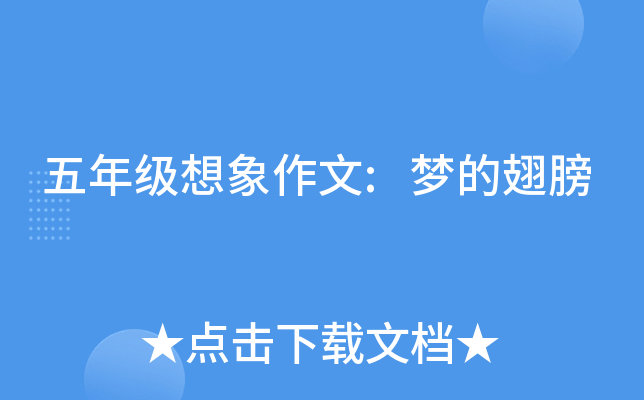 五年级想象作文:梦的翅膀