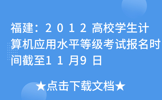 2012УW(xu)Ӌ(j)C(j)(yng)ˮƽȼ(j)ԇ(bo)r(sh)g119