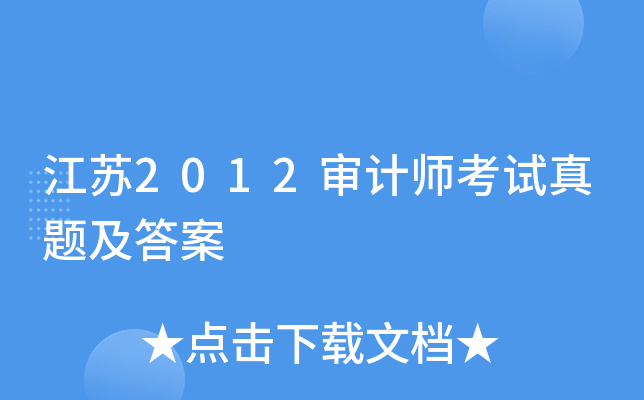 江苏2012审计师考试真题及答案