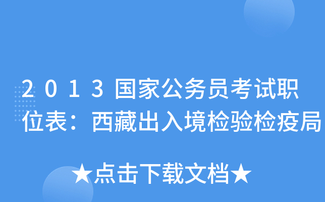 2013国家公务员考试职位表：西藏出入境检验检疫局