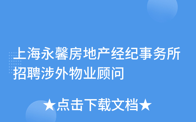 上海永馨房地产经纪事务所招聘涉外物业顾问