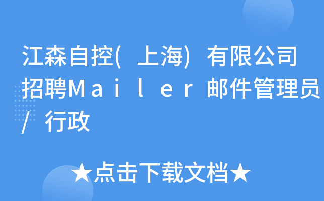江森自控(上海)有限公司招聘Mailer邮件管理员/行政