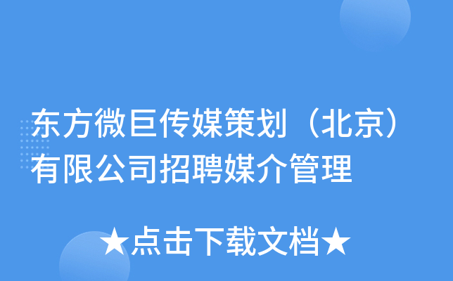 东方微巨传媒策划（北京）有限公司招聘媒介管理